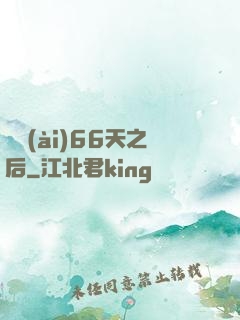 戀愛(ài)66天之后