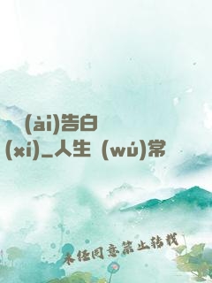 戀愛(ài)告白練習(xí)