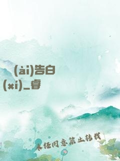 戀愛(ài)告白練習(xí)