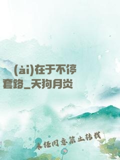 戀愛(ài)在于不停套路