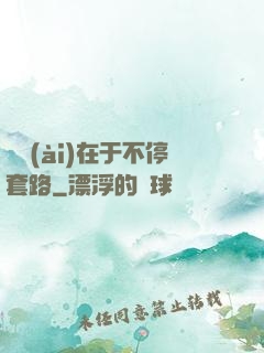 戀愛(ài)在于不停套路