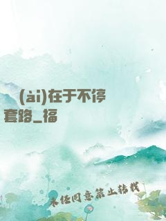 戀愛(ài)在于不停套路
