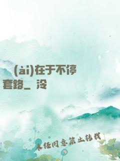 戀愛(ài)在于不停套路