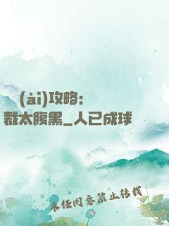 戀愛(ài)攻略：總裁太腹黑