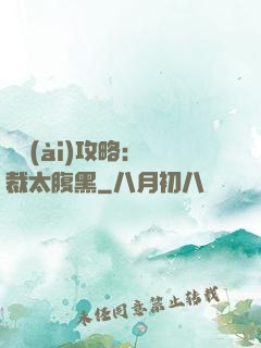 戀愛(ài)攻略：總裁太腹黑