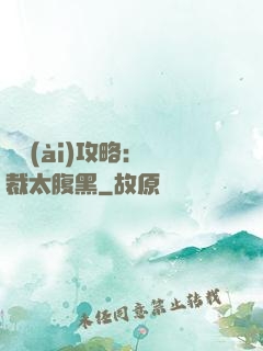 戀愛(ài)攻略：總裁太腹黑