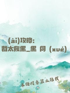 戀愛(ài)攻略：總裁太腹黑