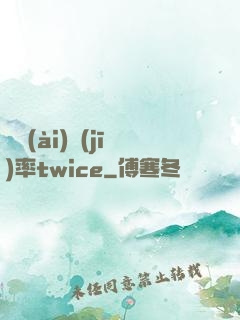 戀愛(ài)機(jī)率twice
