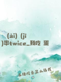 戀愛(ài)機(jī)率twice
