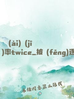 戀愛(ài)機(jī)率twice