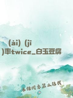 戀愛(ài)機(jī)率twice