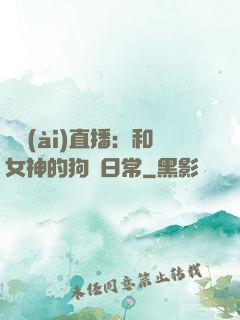 戀愛(ài)直播：和女神的狗糧日常