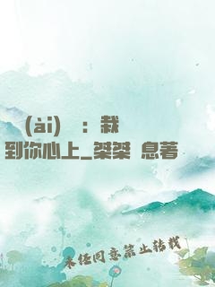 戀愛(ài)筆記：栽到你心上