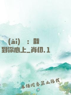 戀愛(ài)筆記：栽到你心上