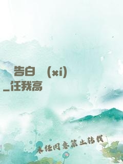 戀愛告白練習(xí)