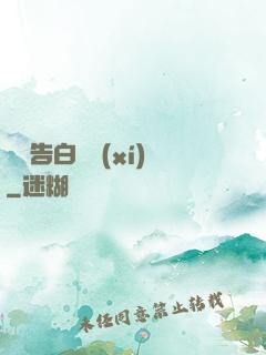 戀愛告白練習(xí)