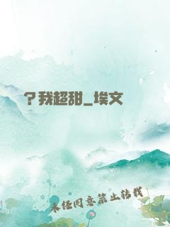 戀愛嗎？我超甜