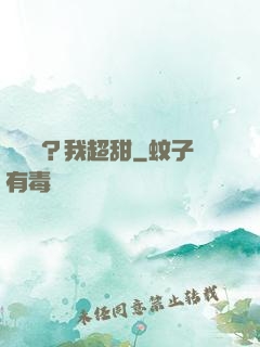 戀愛嗎？我超甜