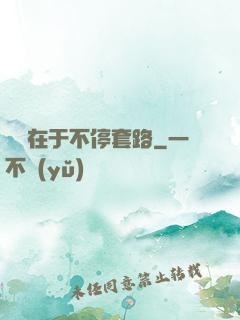 戀愛在于不停套路