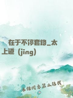 戀愛在于不停套路