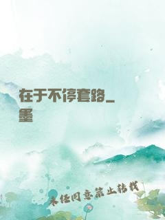 戀愛在于不停套路