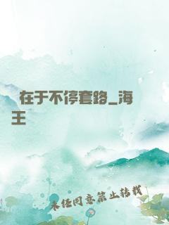 戀愛在于不停套路