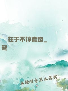 戀愛在于不停套路
