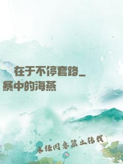 戀愛在于不停套路