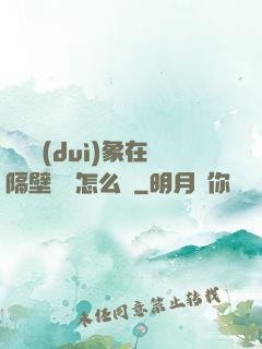 戀愛對(duì)象在隔壁戀綜怎么辦