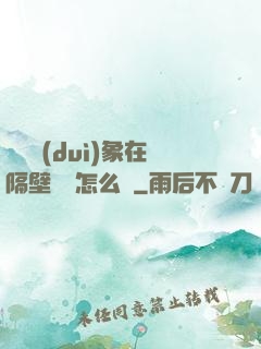 戀愛對(duì)象在隔壁戀綜怎么辦