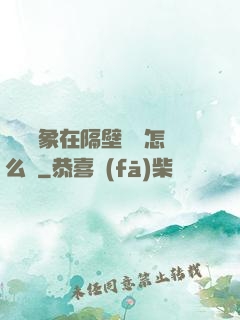 戀愛對象在隔壁戀綜怎么辦