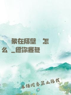 戀愛對象在隔壁戀綜怎么辦