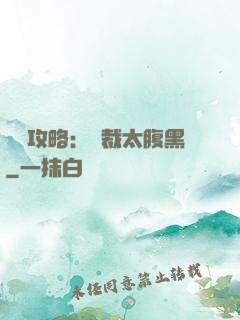 戀愛攻略：總裁太腹黑