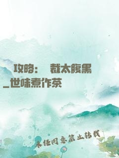 戀愛攻略：總裁太腹黑