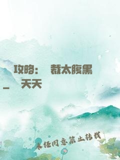 戀愛攻略：總裁太腹黑
