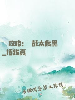 戀愛攻略：總裁太腹黑