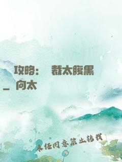 戀愛攻略：總裁太腹黑
