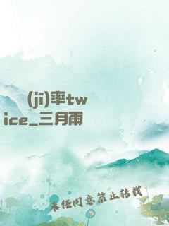 戀愛機(jī)率twice