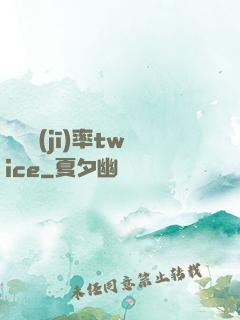 戀愛機(jī)率twice