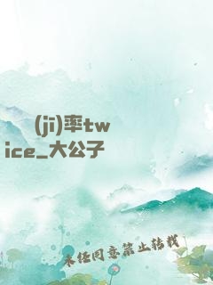 戀愛機(jī)率twice