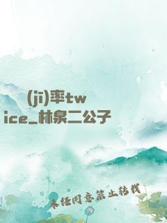 戀愛機(jī)率twice