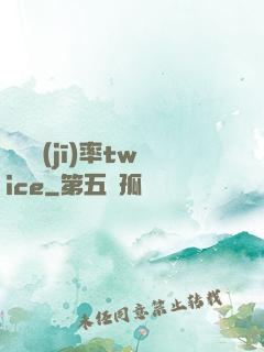 戀愛機(jī)率twice