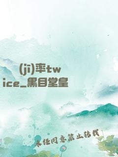 戀愛機(jī)率twice