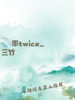 戀愛機率twice