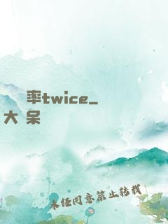 戀愛機率twice