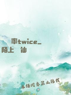 戀愛機率twice