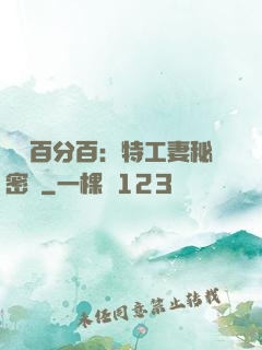 戀愛百分百：特工妻秘密寵