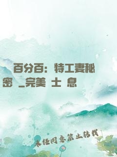 戀愛百分百：特工妻秘密寵