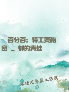 戀愛百分百：特工妻秘密寵