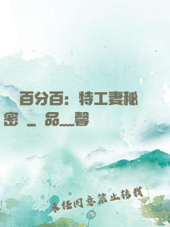 戀愛百分百：特工妻秘密寵